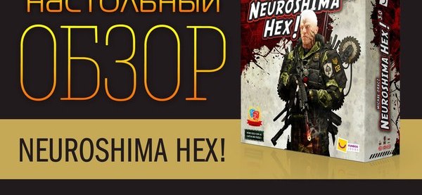 Видео-обзор игры «Neuroshima Hex!»