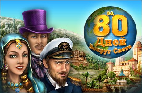 Обзор игры «Вокруг света за 80 дней»