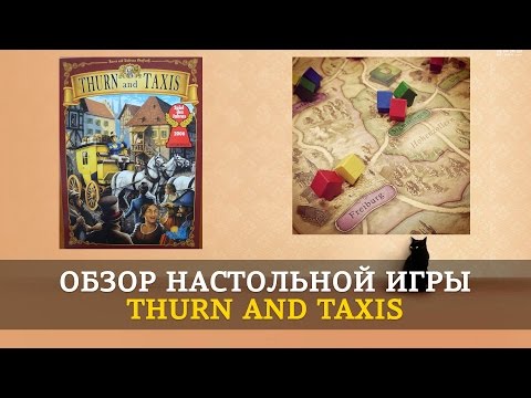 Мини-обзор игры «Thurn and Taxis»