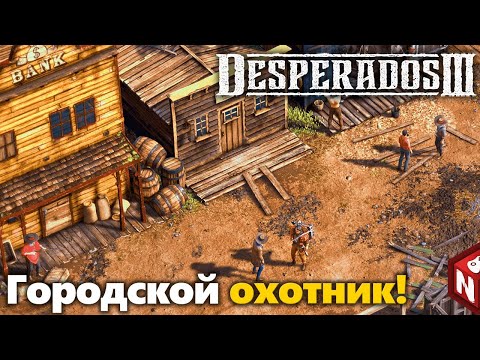 Обзор desperados iii | xbox union