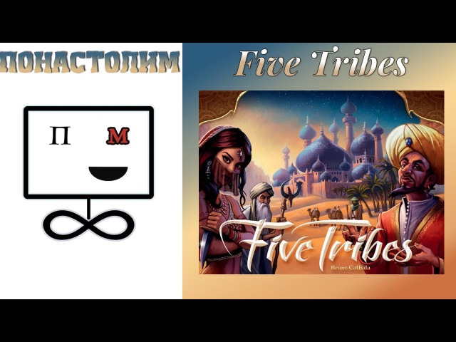 Пять племен