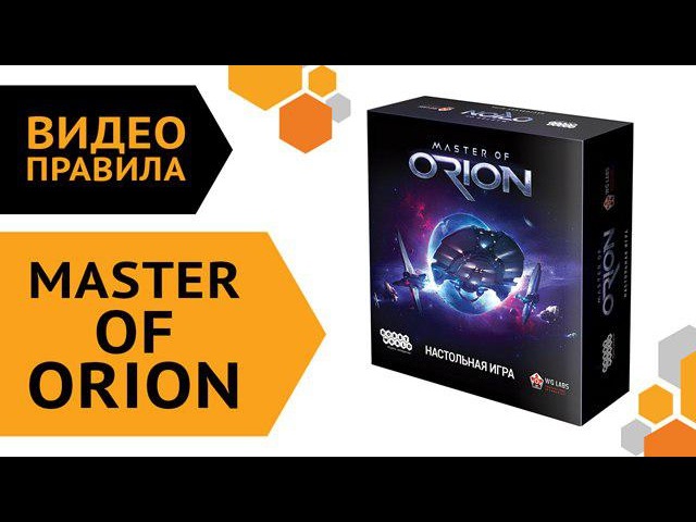 Настольная игра master of orion. обзор настольной игры master of orion master of orion настольная игра