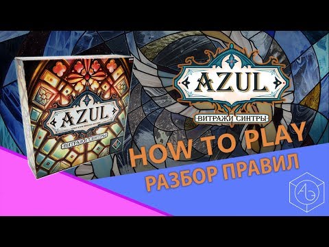 Азул (настольная игра) -
azul (board game)