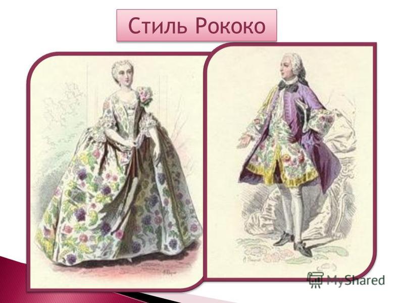 Стиль рококо и барокко в современной одежде