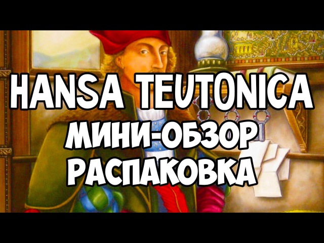 Обзор игры «Hansa Teutonica»