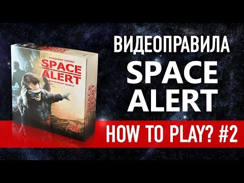 Обзор игры «Space Alert»