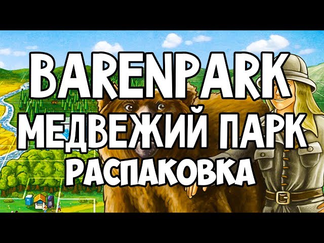 Обзор настольной игры медвежий парк (bear park)