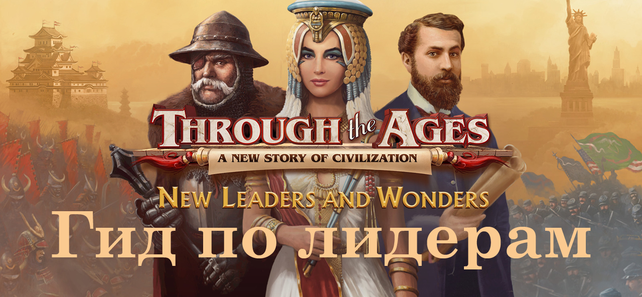 Through the Ages: A New Story of Civilization. Гид по лидерам