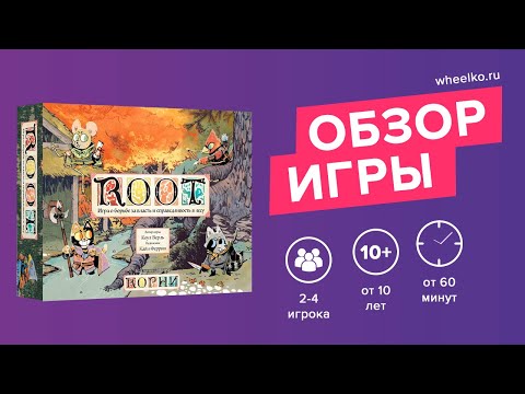 Корень из четырёх. обзор игры root