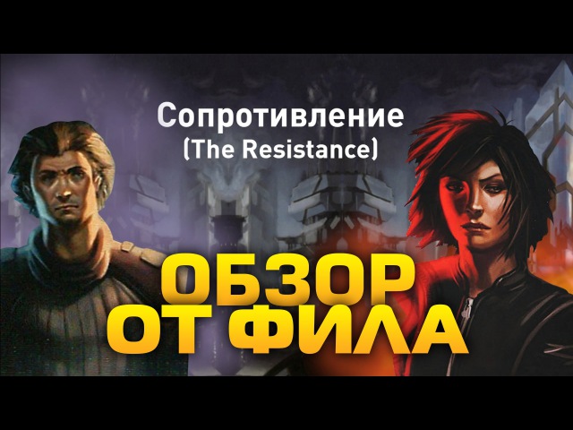 Обзор настольной игры «сопротивление» («the resistance»)